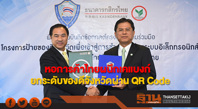 หอการค้าไทยผนึกเคแบงก์ ยกระดับของดีจังหวัดผ่าน QR Code ชูเชื่อม WeChat หอการค้าไทยผนึกเคแบงก์ ยกระดับของดีจังหวัดผ่าน QR Code ชูเชื่อม WeChat