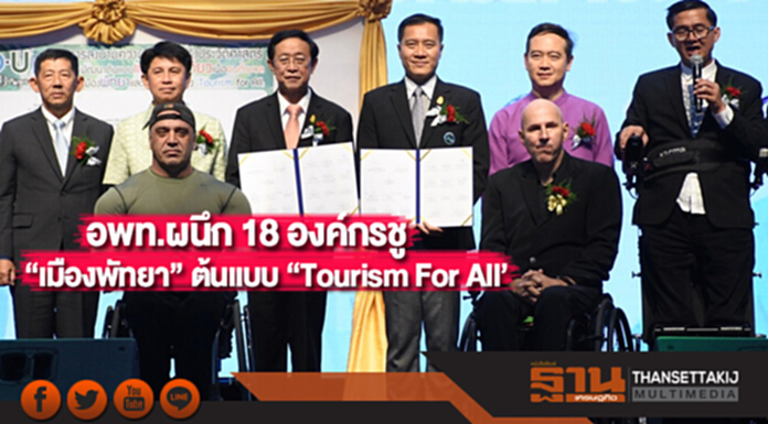 อพท.ผนึก 18 องค์กรชู “เมืองพัทยา” ต้นแบบ “Tourism For All’ อพท.ผนึก 18 องค์กรชู “เมืองพัทยา” ต้นแบบ “Tourism For All’