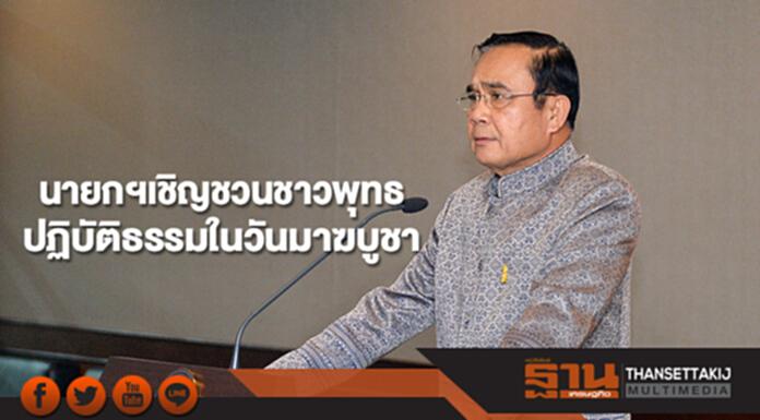 นายกฯเชิญชวนชาวพุทธปฏิบัติธรรมในวันมาฆบูชา นายกฯเชิญชวนชาวพุทธปฏิบัติธรรมในวันมาฆบูชา