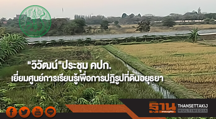 "วิวัฒน์"ประชุม คปก.เยี่ยมศูนย์การเรียนรู้เพื่อการปฏิรูปที่ดินอยุธยา "วิวัฒน์"ประชุม คปก.เยี่ยมศูนย์การเรียนรู้เพื่อการปฏิรูปที่ดินอยุธยา