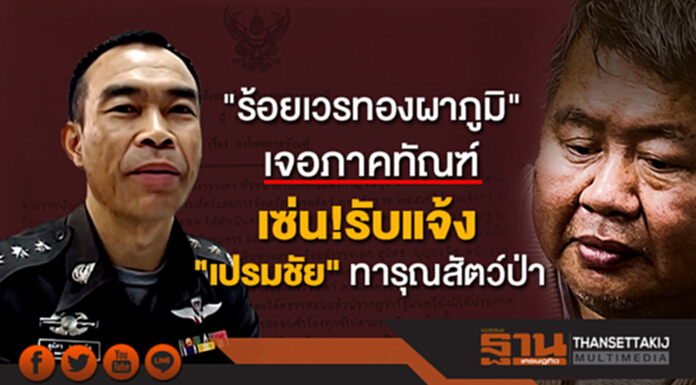 โดนทั้งขึ้นทั้งล่อง! "ร้อยเวรทองผาภูมิ" เจอภาคทัณฑ์ เซ่นรับแจ้ง "เปรมชัย" ทารุณสัตว์ป่า โดนทั้งขึ้นทั้งล่อง! "ร้อยเวรทองผาภูมิ" เจอภาคทัณฑ์ เซ่นรับแจ้ง "เปรมชัย" ทารุณสัตว์ป่า