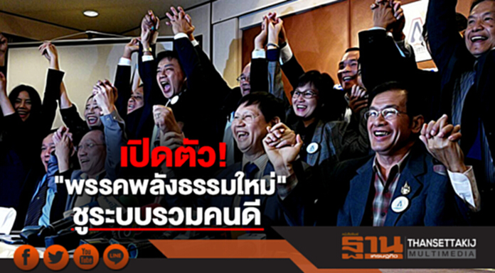 เปิดตัว! "พรรคพลังธรรมใหม่" ชูระบบรวมคนดี - ยัน"จำลอง"วางมือ" ไม่ขัด "บิ๊กตู่" นั่งนายกฯคนนอก เปิดตัว! "พรรคพลังธรรมใหม่" ชูระบบรวมคนดี - ยัน"จำลอง"วางมือ" ไม่ขัด "บิ๊กตู่" นั่งนายกฯคนนอก