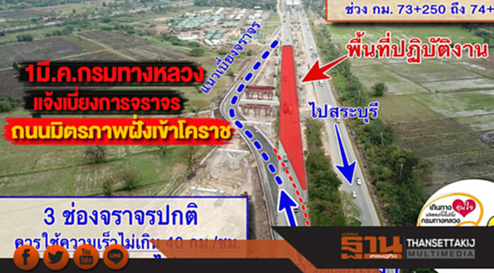 1มี.ค.กรมทางหลวง แจ้งเบี่ยงการจราจรถนนมิตรภาพฝั่งขาเข้าโคราช 1มี.ค.กรมทางหลวง แจ้งเบี่ยงการจราจรถนนมิตรภาพฝั่งขาเข้าโคราช