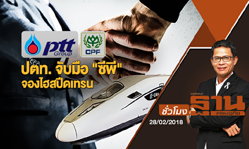 ชั่วโมงฐานเศรษฐกิจ | ปตท. จับมือ "ซีพี" จองไฮสปีดเทรน (28/02/61) ชั่วโมงฐานเศรษฐกิจ | ปตท. จับมือ "ซีพี" จองไฮสปีดเทรน (28/02/61)