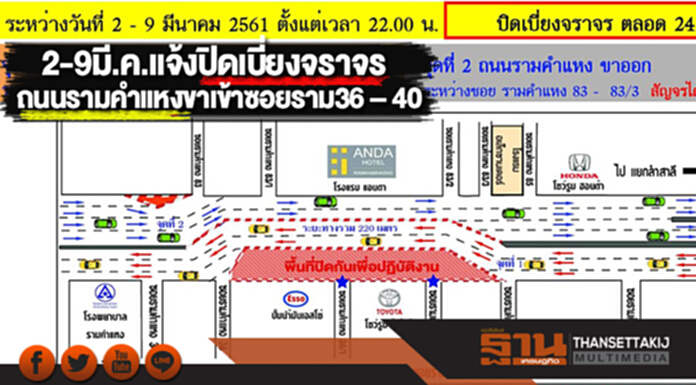 2-9มี.ค.แจ้งปิดเบี่ยงจราจรถนนรามคำแหงขาเข้าซอยราม36 – 40 2-9มี.ค.แจ้งปิดเบี่ยงจราจรถนนรามคำแหงขาเข้าซอยราม36 – 40