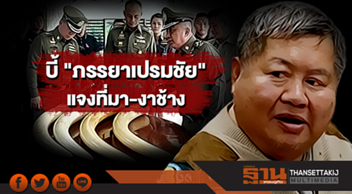 บี้ "ภรรยาเปรมชัย" แจงที่มา "งาช้าง" - "จรัมพร" เผย "เปรมชัย" ฆ่าเสือดำตัวเมีย ทำซุปเนื้อกินกลางป่า บี้ "ภรรยาเปรมชัย" แจงที่มา "งาช้าง" - "จรัมพร" เผย "เปรมชัย" ฆ่าเสือดำตัวเมีย ทำซุปเนื้อกินกลางป่า