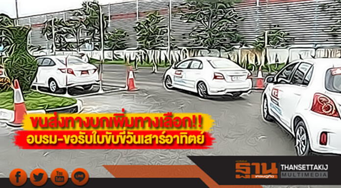 ขนส่งทางบกเพิ่มทางเลือก!!อบรม-ขอรับใบขับขี่วันเสาร์อาทิตย์ ขนส่งทางบกเพิ่มทางเลือก!!อบรม-ขอรับใบขับขี่วันเสาร์อาทิตย์