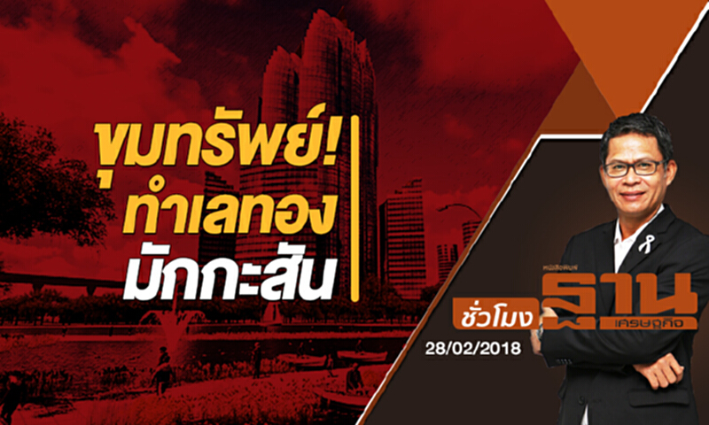 ชั่วโมงฐานเศรษฐกิจ | ขุมทรัพย์! ทำเลทอง "มักกะสัน" (28/02/61) ชั่วโมงฐานเศรษฐกิจ | ขุมทรัพย์! ทำเลทอง "มักกะสัน" (28/02/61)