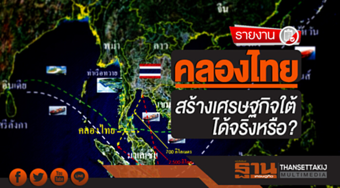 เสียงสะท้อน 'คลองไทย' สร้างเศรษฐกิจใต้ได้จริงหรือ? เสียงสะท้อน 'คลองไทย' สร้างเศรษฐกิจใต้ได้จริงหรือ?