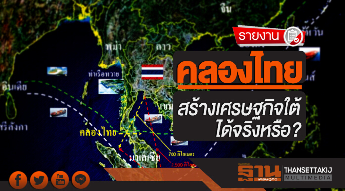 เสียงสะท้อน 'คลองไทย' สร้างเศรษฐกิจใต้ได้จริงหรือ? เสียงสะท้อน 'คลองไทย' สร้างเศรษฐกิจใต้ได้จริงหรือ?