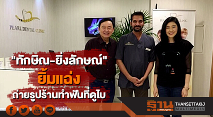 โผล่อีก! "ทักษิณ-ยิ่งลักษณ์" ยืนยิ้มแฉ่ง ถ่ายรูปร้านทำฟันที่ดูไบ โผล่อีก! "ทักษิณ-ยิ่งลักษณ์" ยืนยิ้มแฉ่ง ถ่ายรูปร้านทำฟันที่ดูไบ