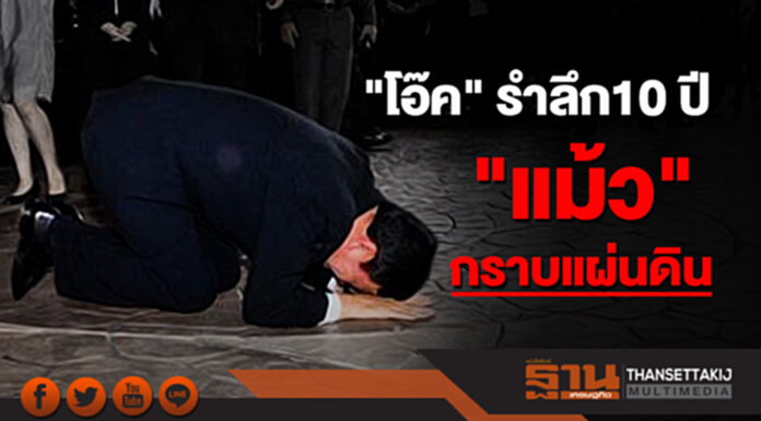 "โอ๊ค" รำลึก10 ปี "แม้ว" กราบแผ่นดิน- ถามกลับ! ทหารทุจริต ใครจะเป็นคนจัดการ ? "โอ๊ค" รำลึก10 ปี "แม้ว" กราบแผ่นดิน- ถามกลับ! ทหารทุจริต ใครจะเป็นคนจัดการ ?