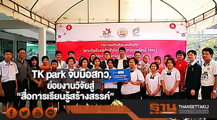 TK park จับมือสกว. ย่อยงานวิจัยสู่“สื่อการเรียนรู้สร้างสรรค์” TK park จับมือสกว. ย่อยงานวิจัยสู่“สื่อการเรียนรู้สร้างสรรค์”