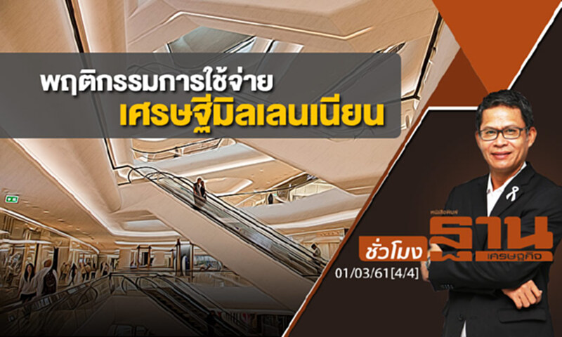 ชั่วโมงฐานเศรษฐกิจ : พฤติกรรมการใช้จ่ายเศรษฐีมิลเลนเนียน ชั่วโมงฐานเศรษฐกิจ : พฤติกรรมการใช้จ่ายเศรษฐีมิลเลนเนียน