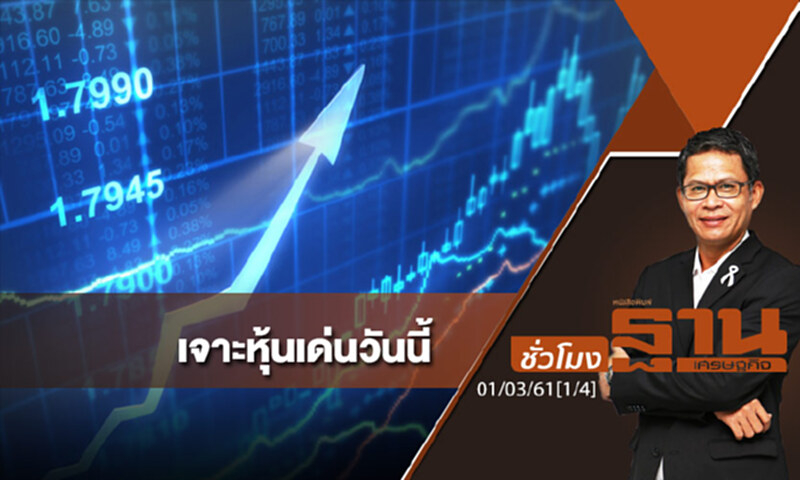 ชั่วโมงฐานเศรษฐกิจ : เจาะหุ้นเด่นวันนี้ ชั่วโมงฐานเศรษฐกิจ : เจาะหุ้นเด่นวันนี้