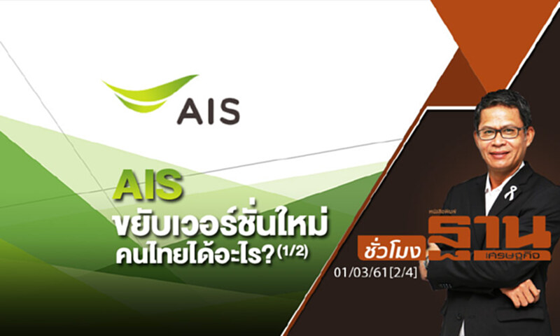 ชั่วโมงฐานเศรษฐกิจ : AIS ขยับเวอร์ชั่นใหม่ คนไทยได้อะไร? (1/2) ชั่วโมงฐานเศรษฐกิจ : AIS ขยับเวอร์ชั่นใหม่ คนไทยได้อะไร? (1/2)