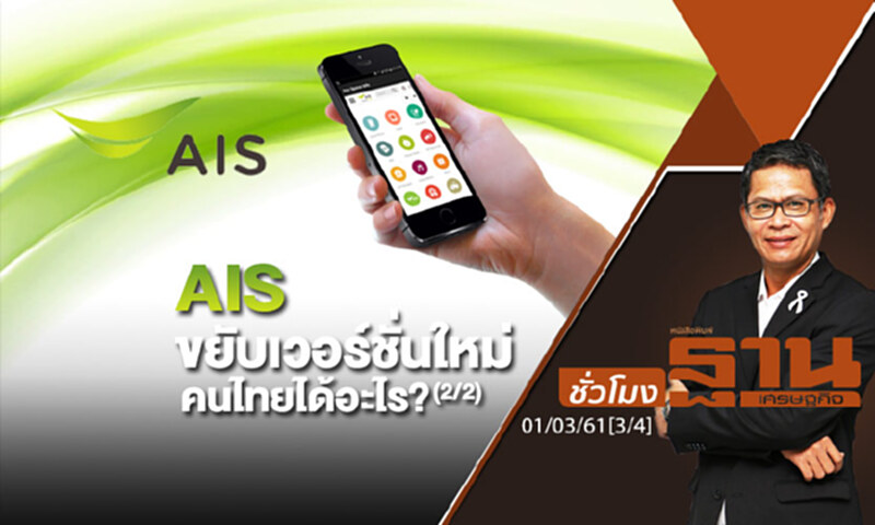 ชั่วโมงฐานเศรษฐกิจ : AIS ขยับเวอร์ชั่นใหม่ คนไทยได้อะไร? (2/2) ชั่วโมงฐานเศรษฐกิจ : AIS ขยับเวอร์ชั่นใหม่ คนไทยได้อะไร? (2/2)