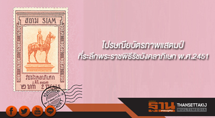 ไปรษณีย์ไทย เปิดตัวไปรษณียบัตรภาพแสตมป์ที่ระลึกพระราชพิธีรัชมังคลาภิเษก พ.ศ.2451 ไปรษณีย์ไทย เปิดตัวไปรษณียบัตรภาพแสตมป์ที่ระลึกพระราชพิธีรัชมังคลาภิเษก พ.ศ.2451