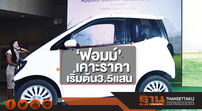 ‘ฟอมม์’เคาะราคาเริ่มต้น3.5แสน ‘ฟอมม์’เคาะราคาเริ่มต้น3.5แสน