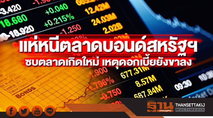 แห่หนีตลาดบอนด์สหรัฐฯ ซบตลาดเกิดใหม่ เหตุดอกเบี้ยยังขาลง แห่หนีตลาดบอนด์สหรัฐฯ ซบตลาดเกิดใหม่ เหตุดอกเบี้ยยังขาลง
