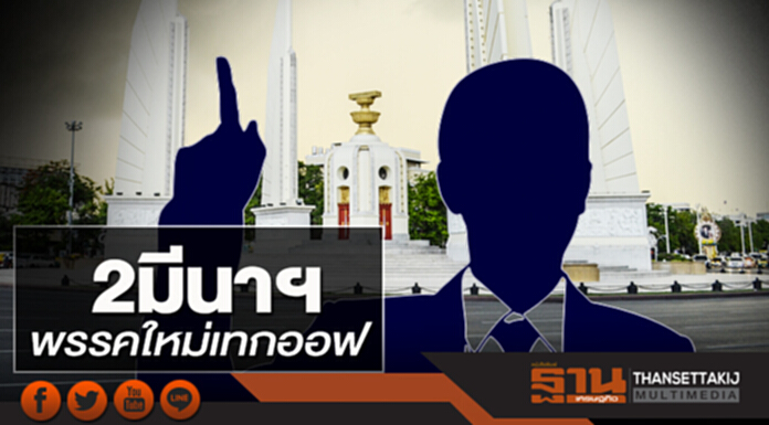 2มีนาฯพรรคใหม่เทกออฟ ขีดเส้น 180 วันต้องแล้วเสร็จ 2มีนาฯพรรคใหม่เทกออฟ ขีดเส้น 180 วันต้องแล้วเสร็จ