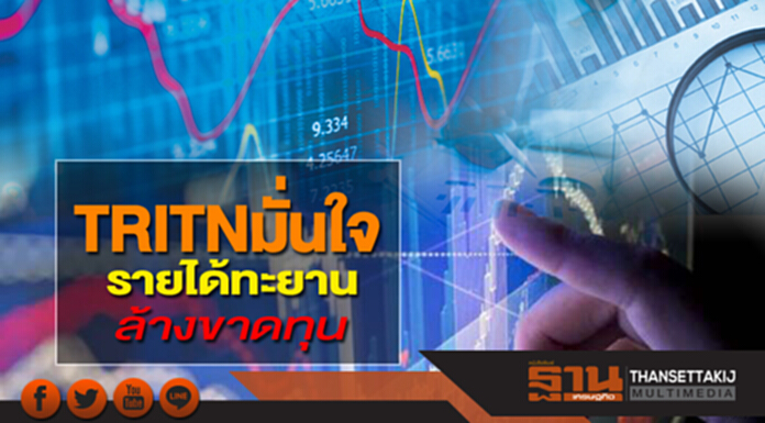 TRITN มั่นใจรายได้ทะยานล้างขาดทุน TRITN มั่นใจรายได้ทะยานล้างขาดทุน