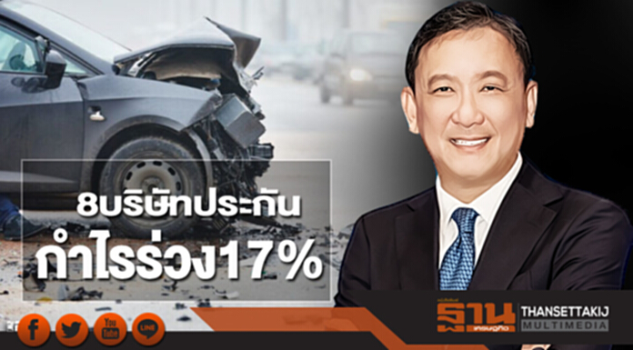 8 บริษัทประกันกําไรร่วง17% 8 บริษัทประกันกําไรร่วง17%