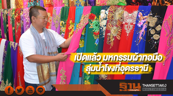 เปิดแล้ว มหกรรมผ้าทอมือลุ่มน้ำโขงที่อุดรธานี