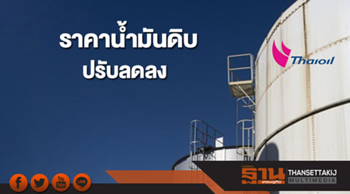 ราคาน้ำมันดิบปรับลดลง หลังตลาดกังวลเกี่ยวอุปทานน้ำมันดิบที่อยู่ในระดับสูง ราคาน้ำมันดิบปรับลดลง หลังตลาดกังวลเกี่ยวอุปทานน้ำมันดิบที่อยู่ในระดับสูง