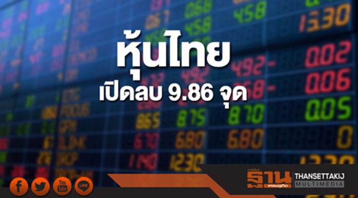 หุ้นไทยเช้านี้ลดลง 9.86 จุด ด้านตลาดหุ้นเอเชียเปิดลบ หุ้นไทยเช้านี้ลดลง 9.86 จุด ด้านตลาดหุ้นเอเชียเปิดลบ