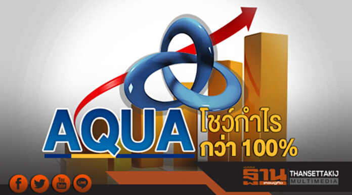 AQUA โชว์กำไรกว่า 100% AQUA โชว์กำไรกว่า 100%