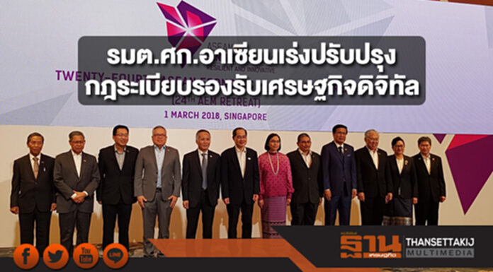 รมต.ศก.อาเซียนเร่งปรับปรุงกฎระเบียบรองรับเศรษฐกิจดิจิทัล รมต.ศก.อาเซียนเร่งปรับปรุงกฎระเบียบรองรับเศรษฐกิจดิจิทัล