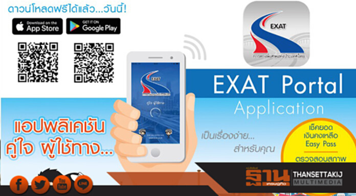 กทพ.เปิดตัว“EXAT Portal”แอปพลิเคชัน คู่ใจ...ผู้ใช้ทาง กทพ.เปิดตัว“EXAT Portal”แอปพลิเคชัน คู่ใจ...ผู้ใช้ทาง
