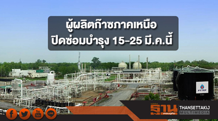 ผู้ผลิตก๊าซภาคเหนือปิดซ่อมบำรุงประจำปี วันที่ 15-25 มี.ค.นี้ ผู้ผลิตก๊าซภาคเหนือปิดซ่อมบำรุงประจำปี วันที่ 15-25 มี.ค.นี้