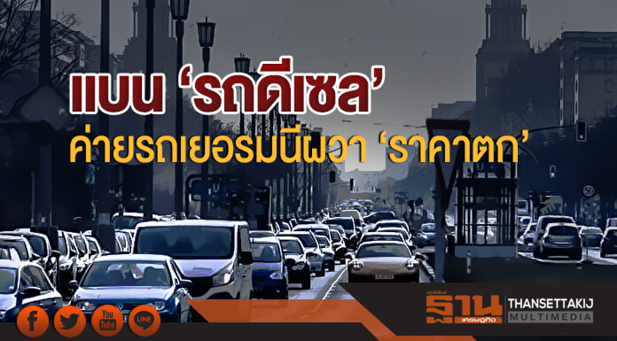 ศาลเยอรมนีเปิดทาง! แบน 'รถดีเซล' ได้ - กระทบคนนับล้าน - ค่ายรถผวา 'ราคาตก' ศาลเยอรมนีเปิดทาง! แบน 'รถดีเซล' ได้ - กระทบคนนับล้าน - ค่ายรถผวา 'ราคาตก'