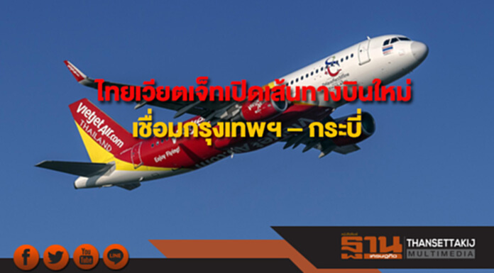 ไทยเวียตเจ็ทเปิดเส้นทางบินใหม่เชื่อมกรุงเทพฯ-กระบี่ ไทยเวียตเจ็ทเปิดเส้นทางบินใหม่เชื่อมกรุงเทพฯ-กระบี่