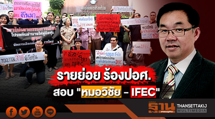 รายย่อยกว่า100 ราย รวมตัวร้องปอศ. สอบ "หมอวิชัย- IFEC" รายย่อยกว่า100 ราย รวมตัวร้องปอศ. สอบ "หมอวิชัย- IFEC"