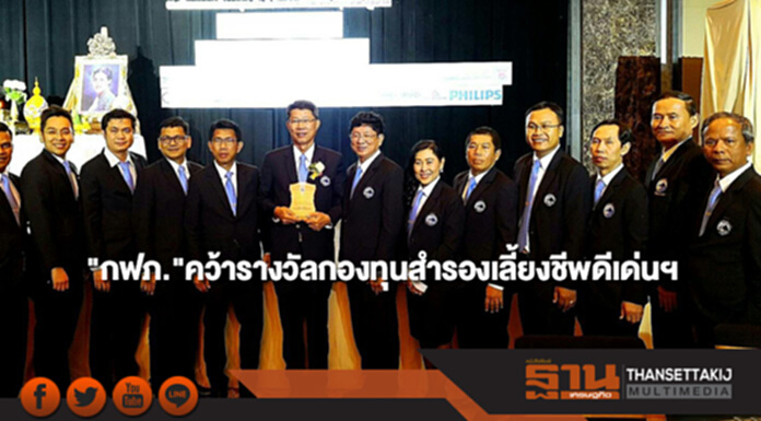 "กฟภ."คว้ารางวัลกองทุนสำรองเลี้ยงชีพดีเด่นฯที่มีขนาดกองทุนใหญ่กว่า 10,000 ล้านบาท "กฟภ."คว้ารางวัลกองทุนสำรองเลี้ยงชีพดีเด่นฯที่มีขนาดกองทุนใหญ่กว่า 10,000 ล้านบาท