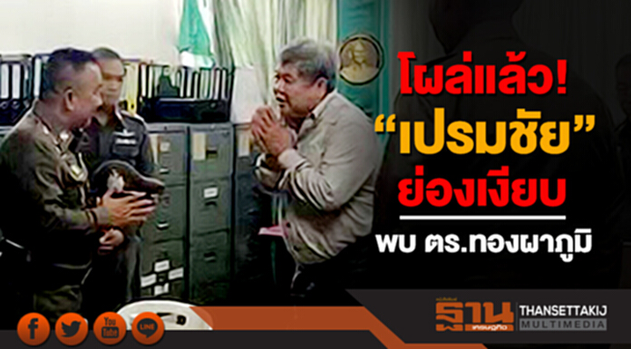โผล่แล้ว! “เปรมชัย” ย่องเงียบ พบ ตร.ทองผาภูมิ “ศรีวราห์” ร่วมสอบด้วย ยันคดีไม่ช้า โผล่แล้ว! “เปรมชัย” ย่องเงียบ พบ ตร.ทองผาภูมิ “ศรีวราห์” ร่วมสอบด้วย ยันคดีไม่ช้า