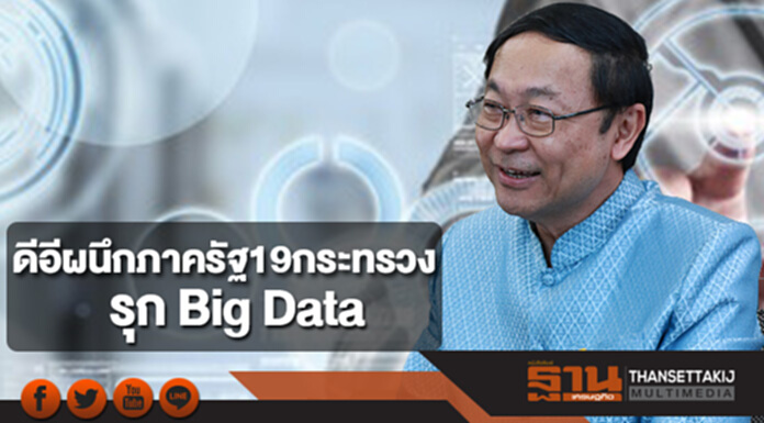 ดีอีผนึกภาครัฐ 19 กระทรวงรุก Big Data ดีอีผนึกภาครัฐ 19 กระทรวงรุก Big Data