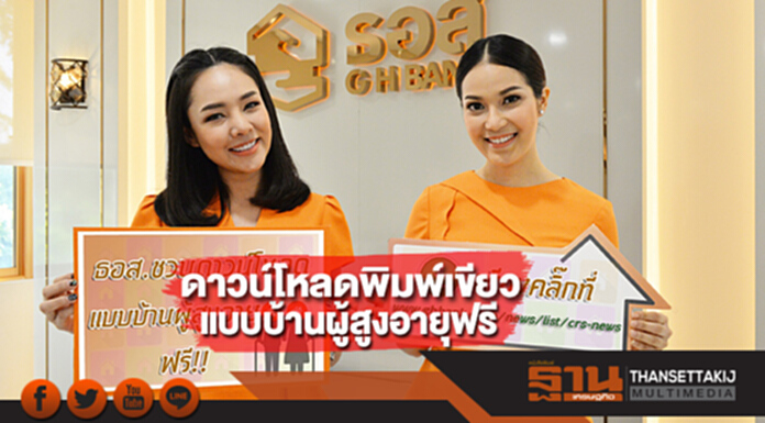 ธอส.ชวนดาวน์โหลดพิมพ์เขียวแบบบ้านผู้สูงอายุฟรี! ธอส.ชวนดาวน์โหลดพิมพ์เขียวแบบบ้านผู้สูงอายุฟรี!