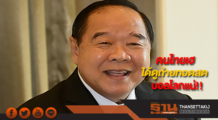 คนไทยเฮ “บิ๊กป้อม”เผยได้ดูถ่ายทอดสดบอลโลกแน่!! คนไทยเฮ “บิ๊กป้อม”เผยได้ดูถ่ายทอดสดบอลโลกแน่!!