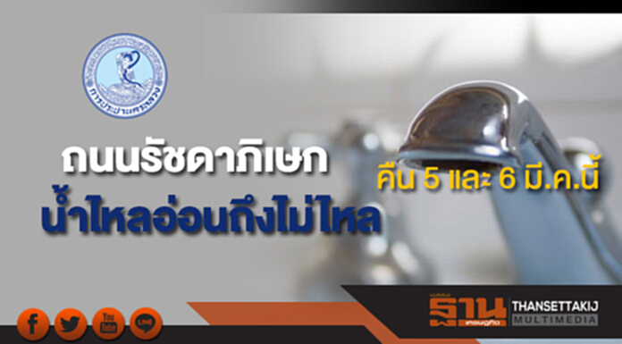 ถนนรัชดาภิเษกน้ำประปาไหลอ่อนถึงไม่ไหลคืน 5 และ 6 มี.ค.นี้ ถนนรัชดาภิเษกน้ำประปาไหลอ่อนถึงไม่ไหลคืน 5 และ 6 มี.ค.นี้