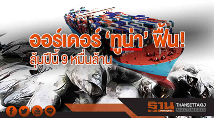 ออร์เดอร์ 'ทูน่า' ฟื้น! ลุ้นปีนี้ 9 หมื่นล้าน ออร์เดอร์ 'ทูน่า' ฟื้น! ลุ้นปีนี้ 9 หมื่นล้าน