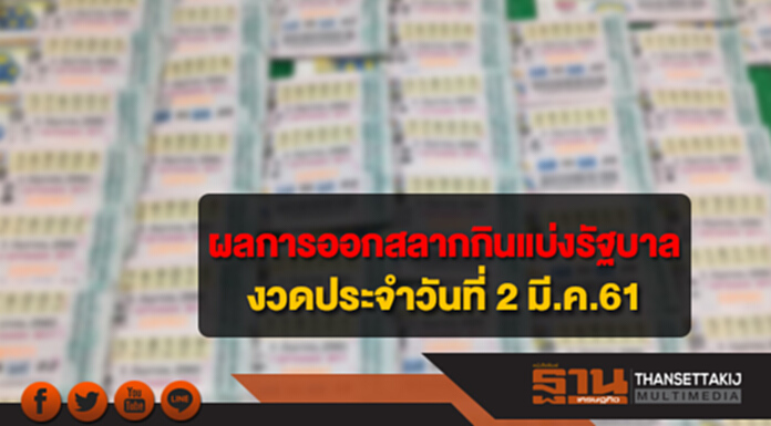 ผลการออกรางวัลสลากกินแบ่งรัฐบาล งวดประจำวันที่ 2 มีนาคม 2561 ผลการออกรางวัลสลากกินแบ่งรัฐบาล งวดประจำวันที่ 2 มีนาคม 2561