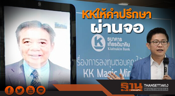KKให้คําปรึกษาผ่านจอ KKให้คําปรึกษาผ่านจอ