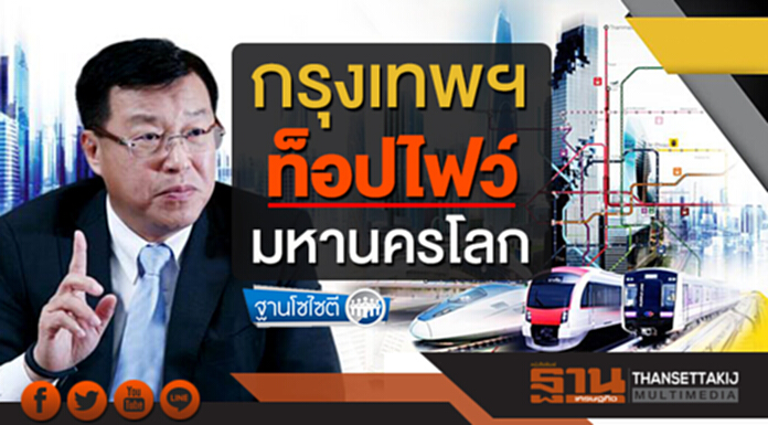 ฐานโซไซตี : กรุงเทพฯท็อปไฟว์ มหานครโลก ฐานโซไซตี : กรุงเทพฯท็อปไฟว์ มหานครโลก