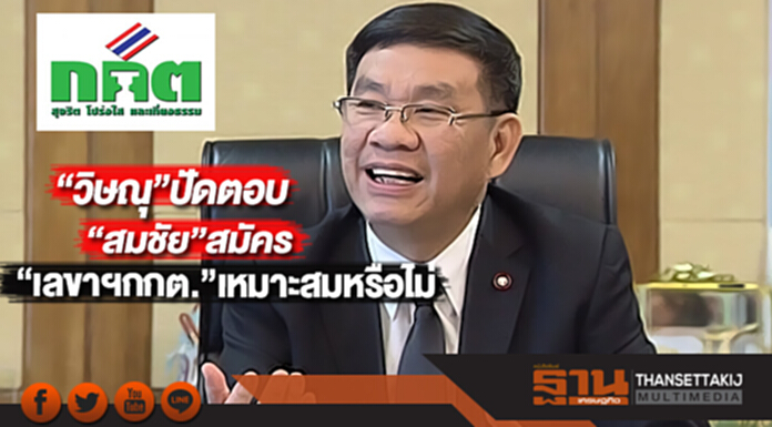 “วิษณุ”ปัดตอบ“สมชัย”สมัคร “เลขาฯกกต.”เหมาะสมหรือไม่ “วิษณุ”ปัดตอบ“สมชัย”สมัคร “เลขาฯกกต.”เหมาะสมหรือไม่