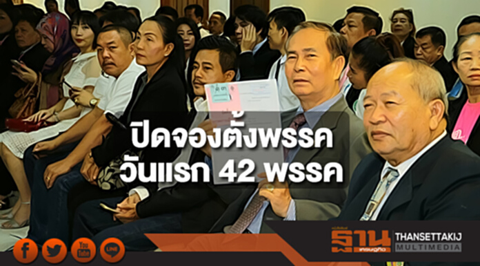 ปิดยอดจองตั้งพรรควันแรก 42 พรรค ปิดยอดจองตั้งพรรควันแรก 42 พรรค