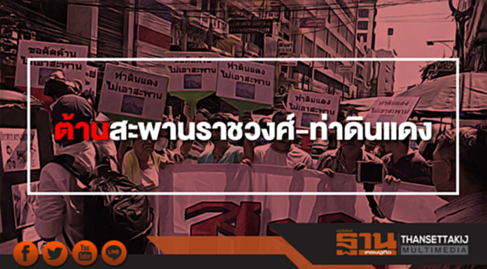 ชุมชนล่ารายชื่อ ต้านสะพานราชวงศ์-ท่าดินแดง ชุมชนล่ารายชื่อ ต้านสะพานราชวงศ์-ท่าดินแดง